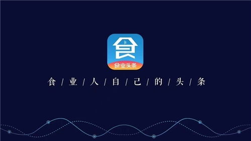 構筑糖酒食品行業(yè)移動互聯網時代新基建，食業(yè)頭條今日啟航