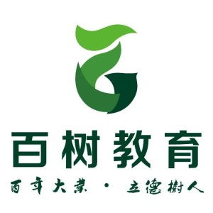 廣州百樹教育咨詢 引領未來教育規劃的專業導航者